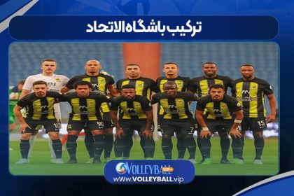 ترکیب باشگاه الاتحاد