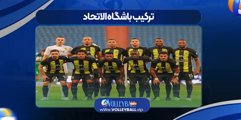 ترکیب باشگاه الاتحاد