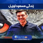 زندگی مسعود اوزیل