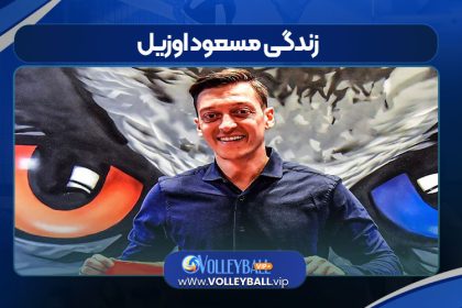 زندگی مسعود اوزیل