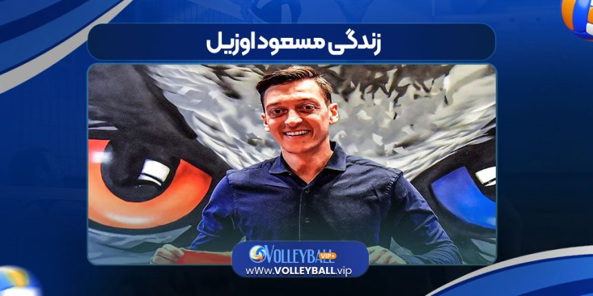زندگی مسعود اوزیل