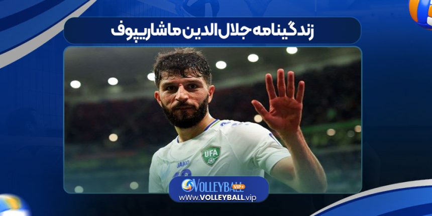زندگینامه جلال‌ الدین ماشاریپوف