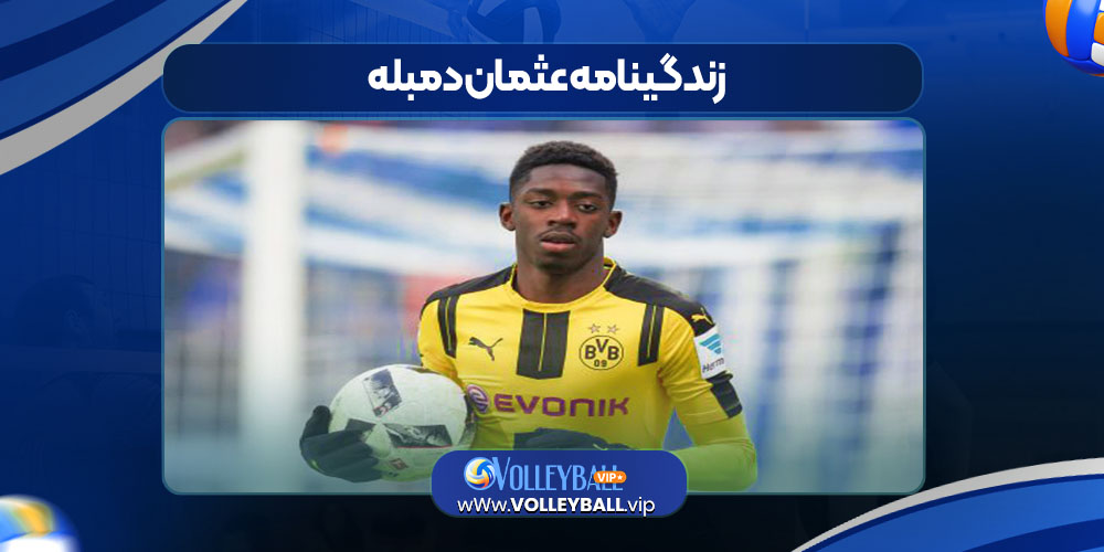 زندگینامه عثمان دمبله