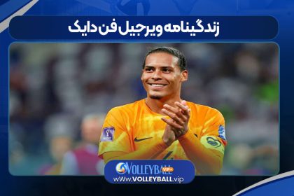 زندگینامه ویرجیل فن دایک