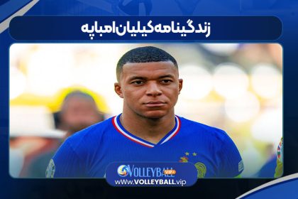 زندگینامه کیلیان امباپه