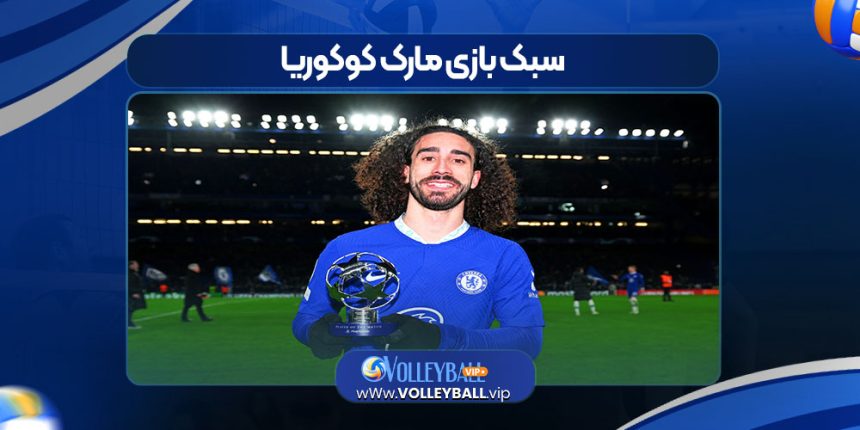 سبک بازی مارک کوکوریا
