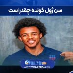 سن ژول کونده چقدر است
