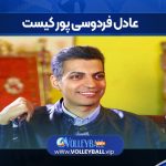 عادل فردوسی پور کیست