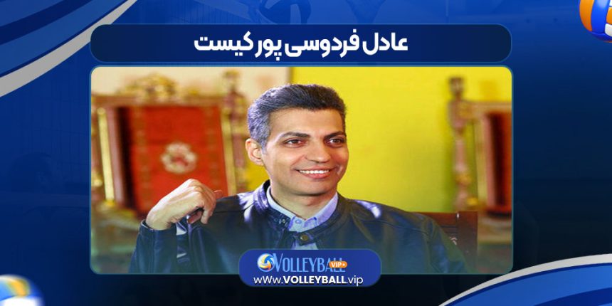 عادل فردوسی پور کیست