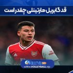 قد گابریل مارتینلی چقدر است