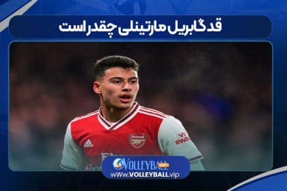 قد گابریل مارتینلی چقدر است