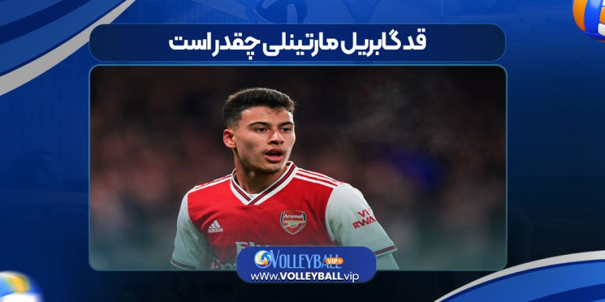 قد گابریل مارتینلی چقدر است
