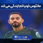 ماتئوس کونیا کجا زندگی می کند