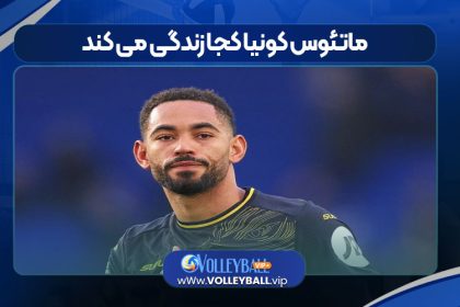 ماتئوس کونیا کجا زندگی می کند