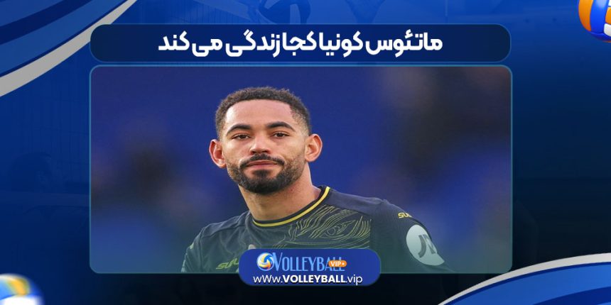 ماتئوس کونیا کجا زندگی می کند