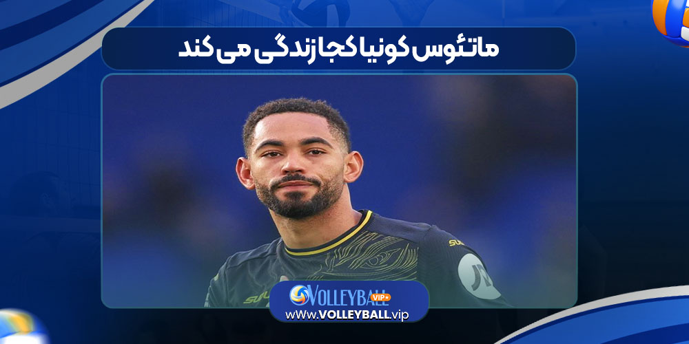 ماتئوس کونیا کجا زندگی می کند