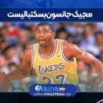 مجیک جانسون بسکتبالیست
