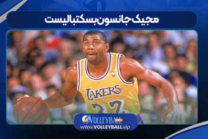 مجیک جانسون بسکتبالیست