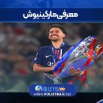 معرفی مارکینیوش