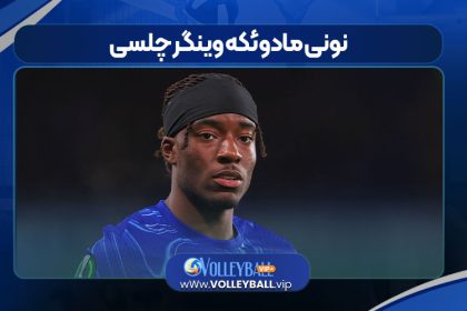نونی مادوئکه وینگر چلسی