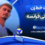 پشت خط زن تیم ملی فرانسه