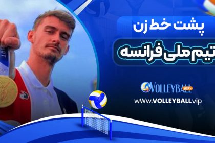پشت خط زن تیم ملی فرانسه