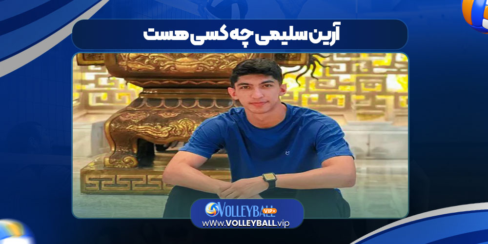 آرین سلیمی چه کسی هست