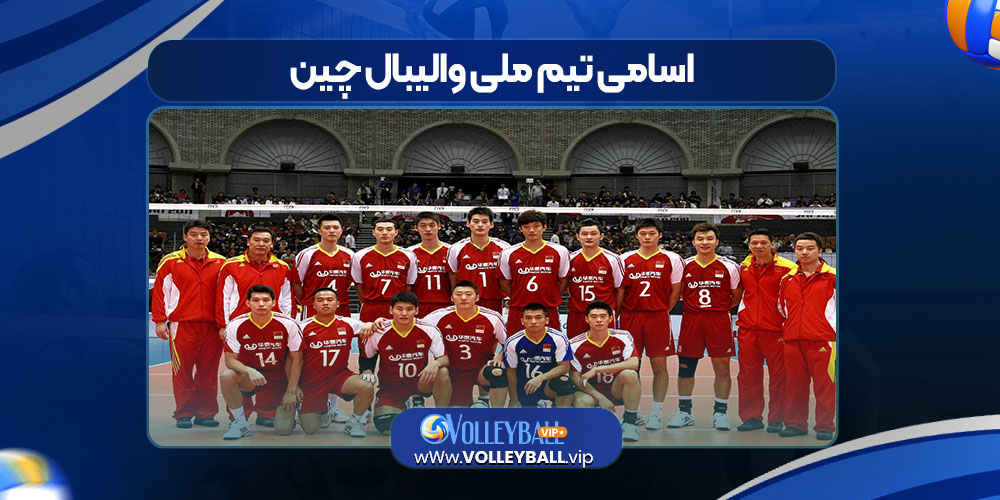 اسامی تیم ملی والیبال چین