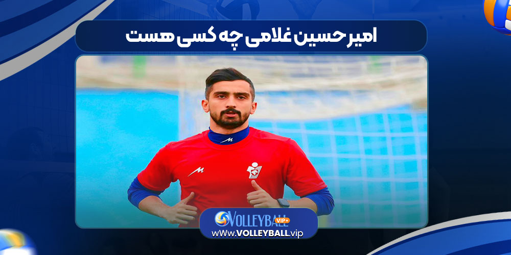 امیرحسین غلامی چه کسی هست 