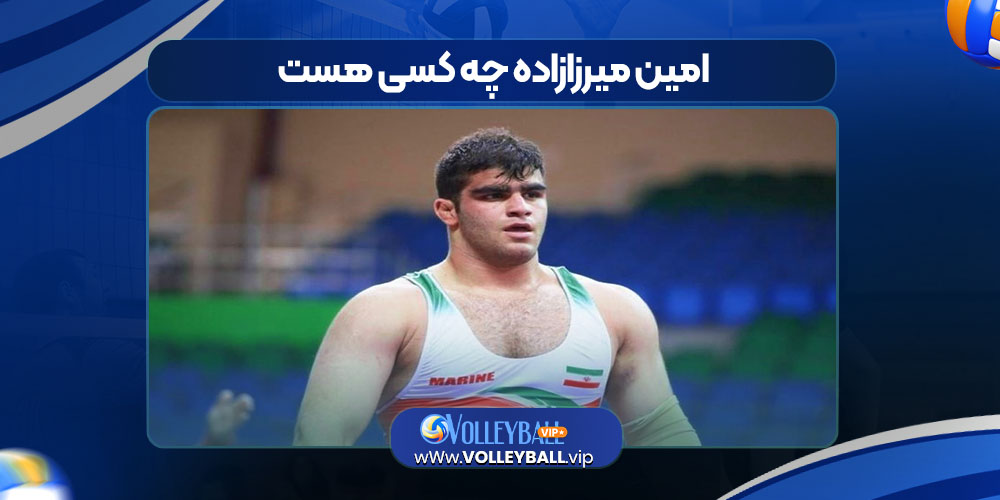  امین میرزازاده چه کسی هست 