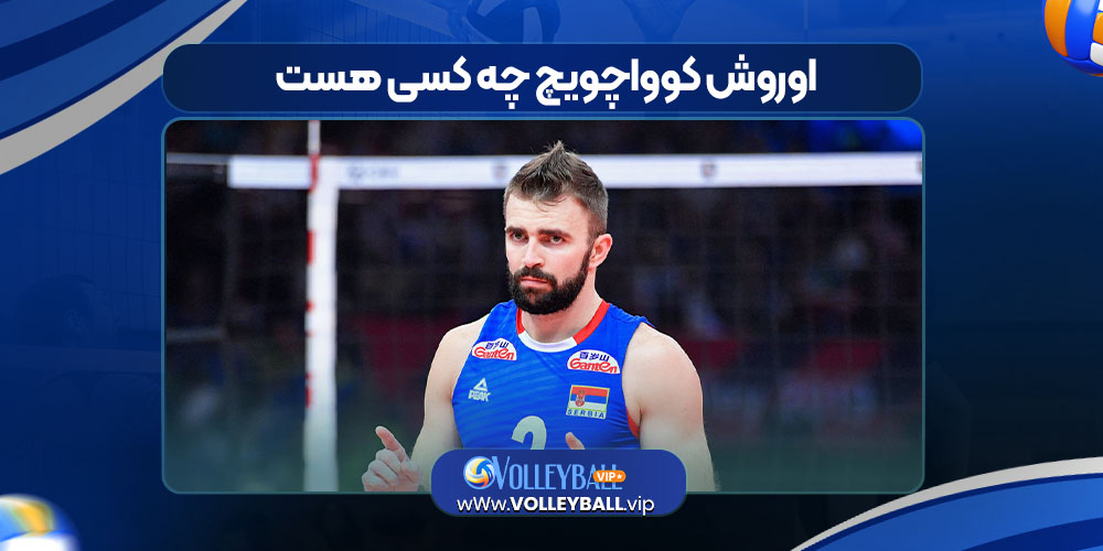 اوروش کوواچویچ چه کسی هست 