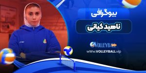 بیوگرافی ناهید کیانی