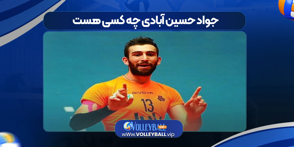 جواد حسین آبادی چه کسی هست 