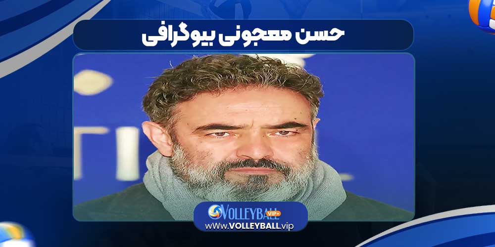 حسن معجونی بیوگرافی