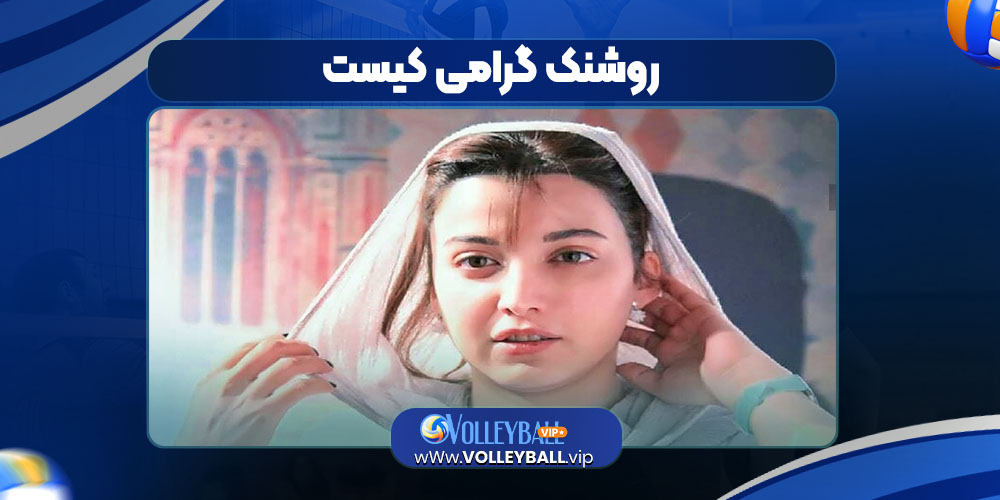 روشنک گرامی کیست