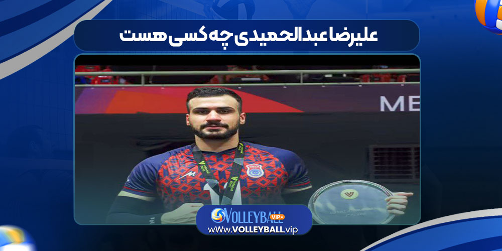 علیرضا عبدالحمیدی چه کسی هست 