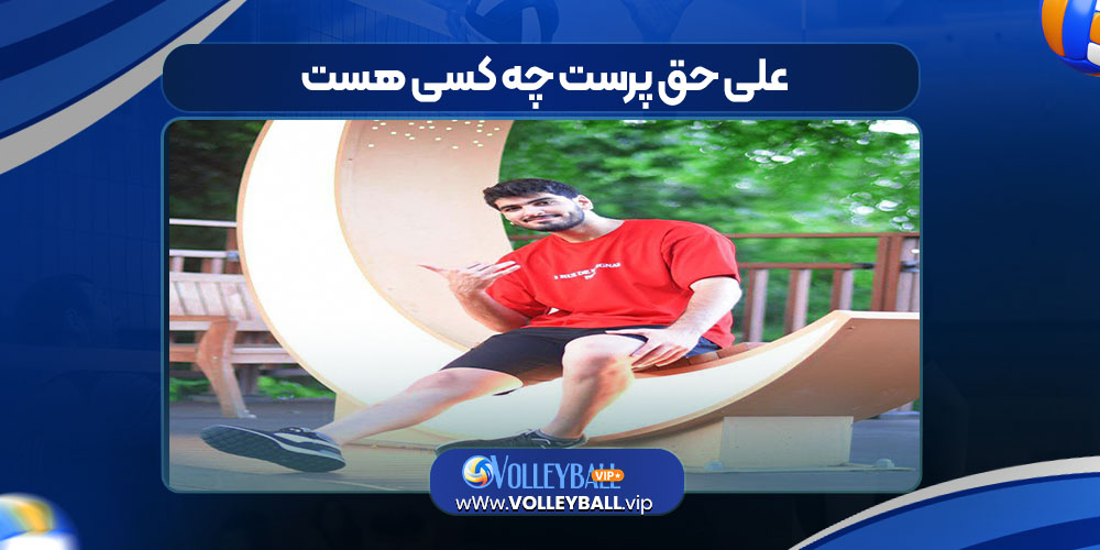 علی حق پرست چه کسی هست 