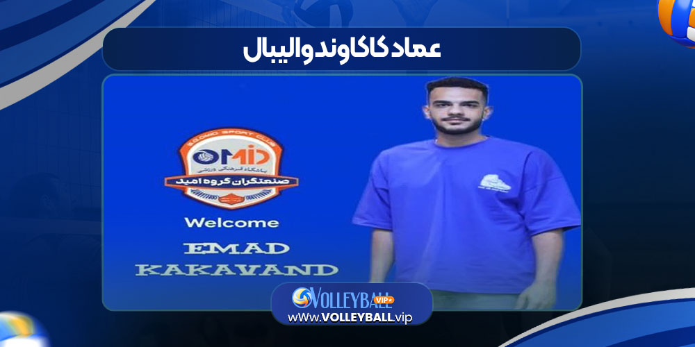 عماد کاکاوند والیبال