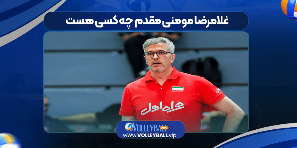 غلامرضا مومنی‌ مقدم چه کسی هست 