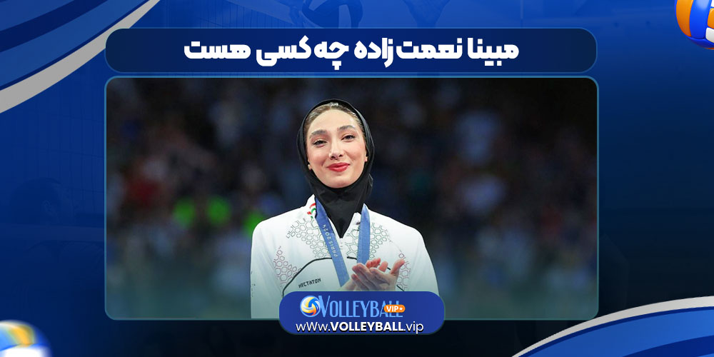 مبینا نعمت زاده چه کسی هست