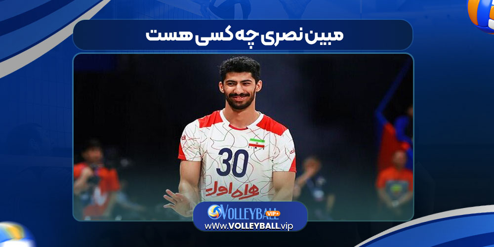 مبین نصری چه کسی هست 