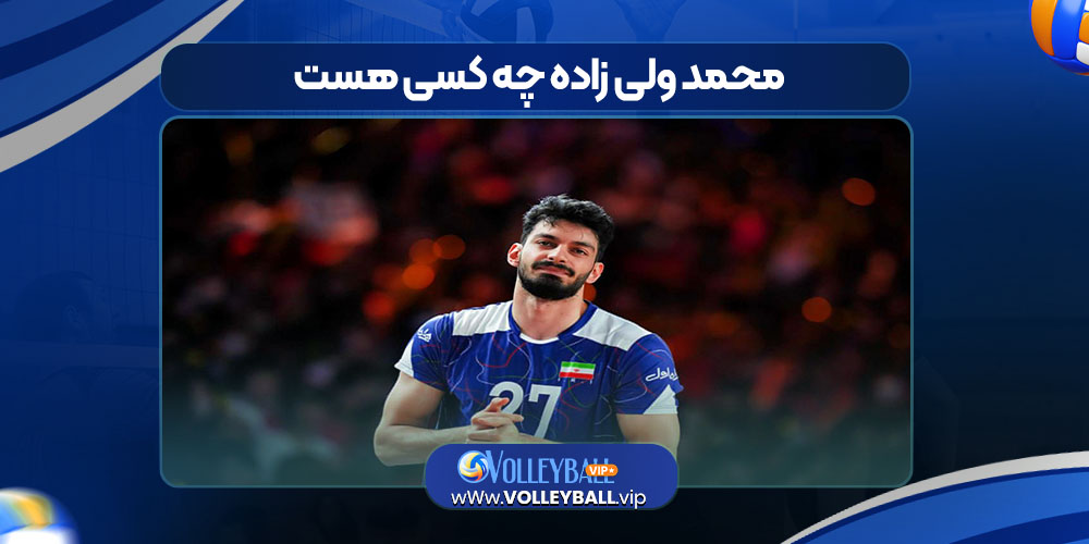 محمد ولی زاده چه کسی هست 