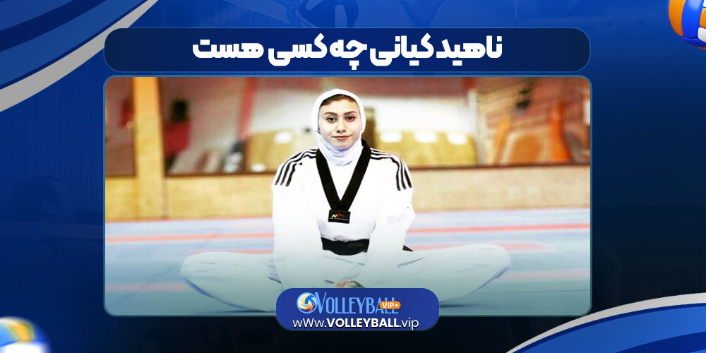 ناهید کیانی چه کسی هست