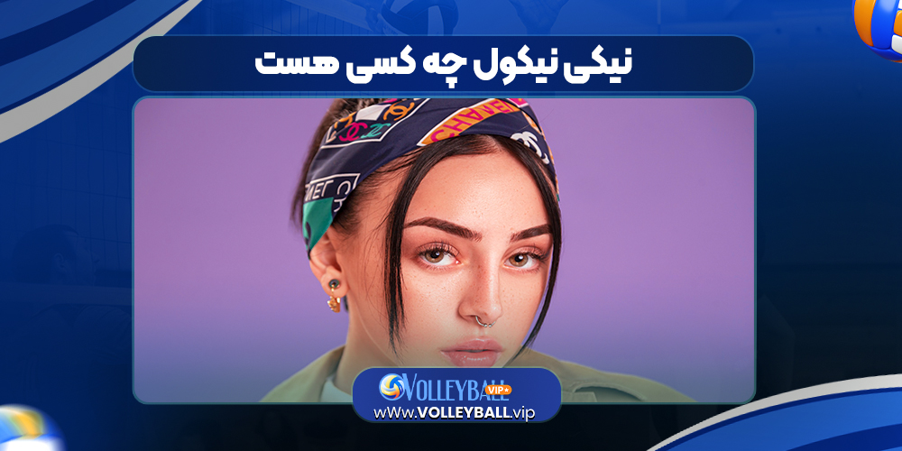 نیکی نیکول چه کسی هست 