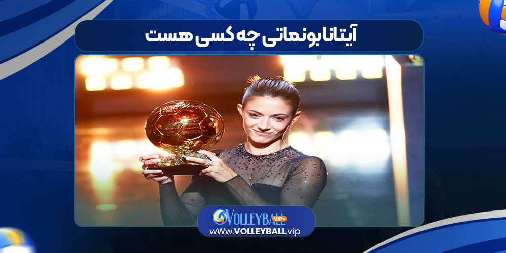 آیتانا بونماتی چه کسی هست 
