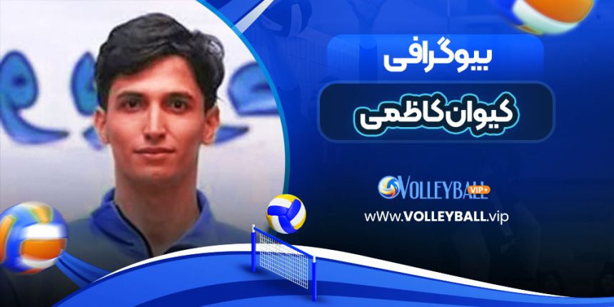 بیوگرافی کیوان کاظمی