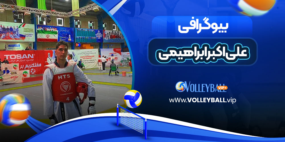 بیوگرافی علی‌اکبر ابراهیمی