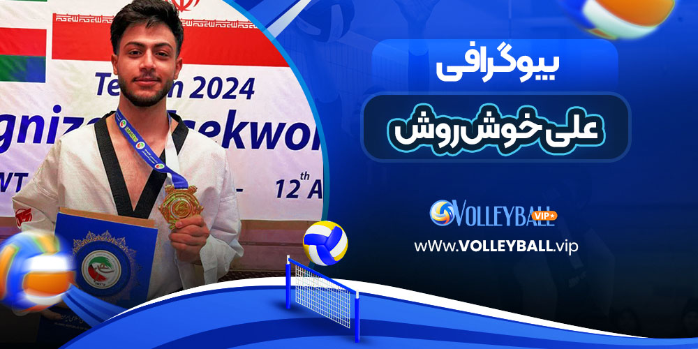 علی خوش‌روش