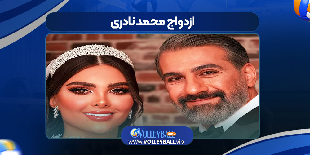 ازدواج محمد نادری