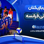 عکس والیبالیست های تیم ملی فرانسه